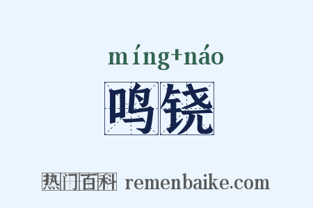 鸣铙是什么意思的图片